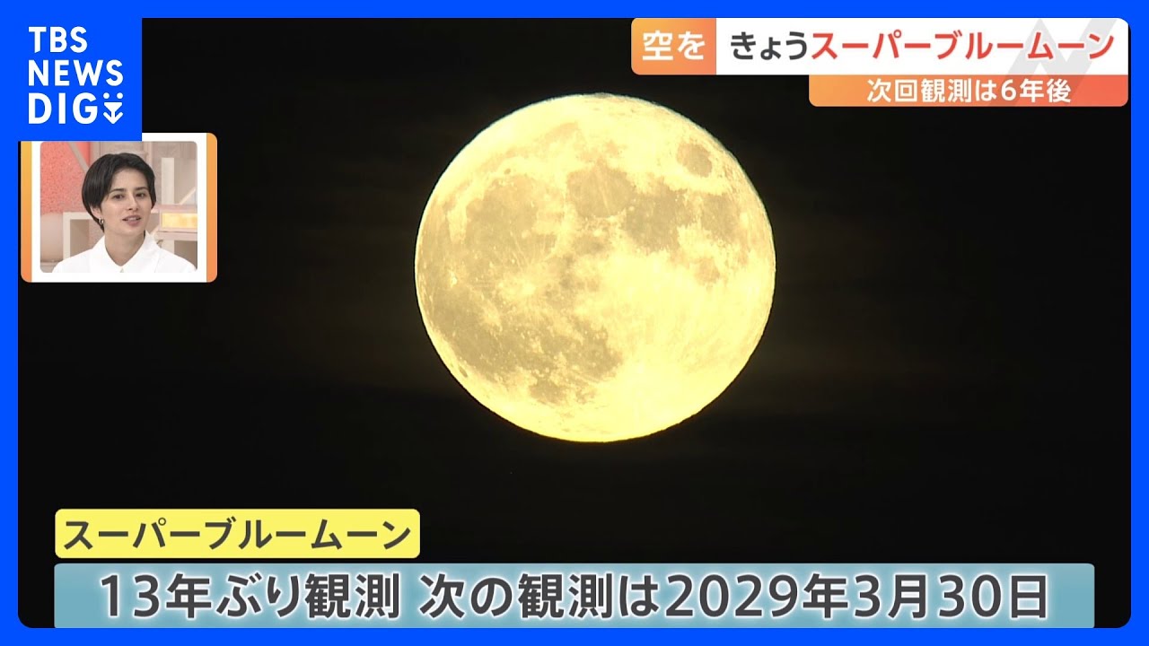 【貴重映像】13年ぶり「スーパーブルームーン」見えた！　次に見えるのは6年後？｜TBS&nbsp;NEWS&nbsp;DIG