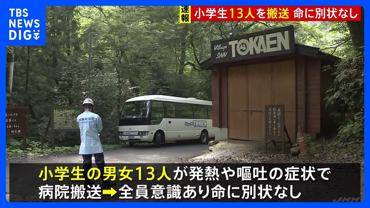 【速報】キャンプ場で小学生13人搬送 発熱・嘔吐の症状訴える スイミングクラブの合宿で利用中 神奈川・相模原市|TBS NEWS DIG