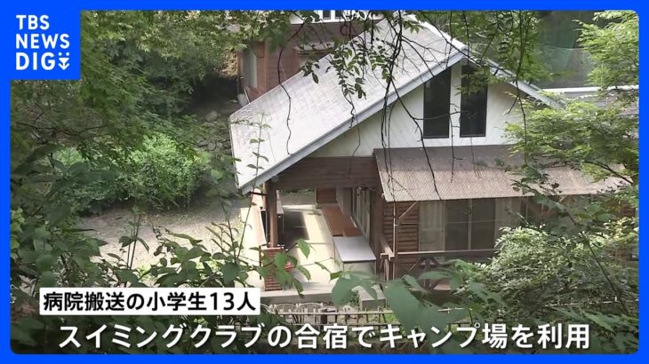 【速報】キャンプ場で小学生13人搬送　発熱・嘔吐の症状訴える　スイミングクラブの合宿で利用中　神奈川・相模原市｜TBS NEWS DIG