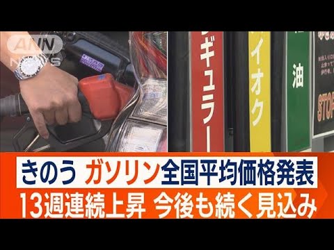 ガソリン価格高騰　13週連続上昇　政府の対応は？(2023年8月17日)