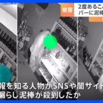 1日に3回 同じバーに窃盗犯　5時間の間に3人の泥棒が別々に　情報を知る人物がSNSや闇サイトなどを通じて金庫の在り処などを漏らした可能性も｜TBS NEWS DIG