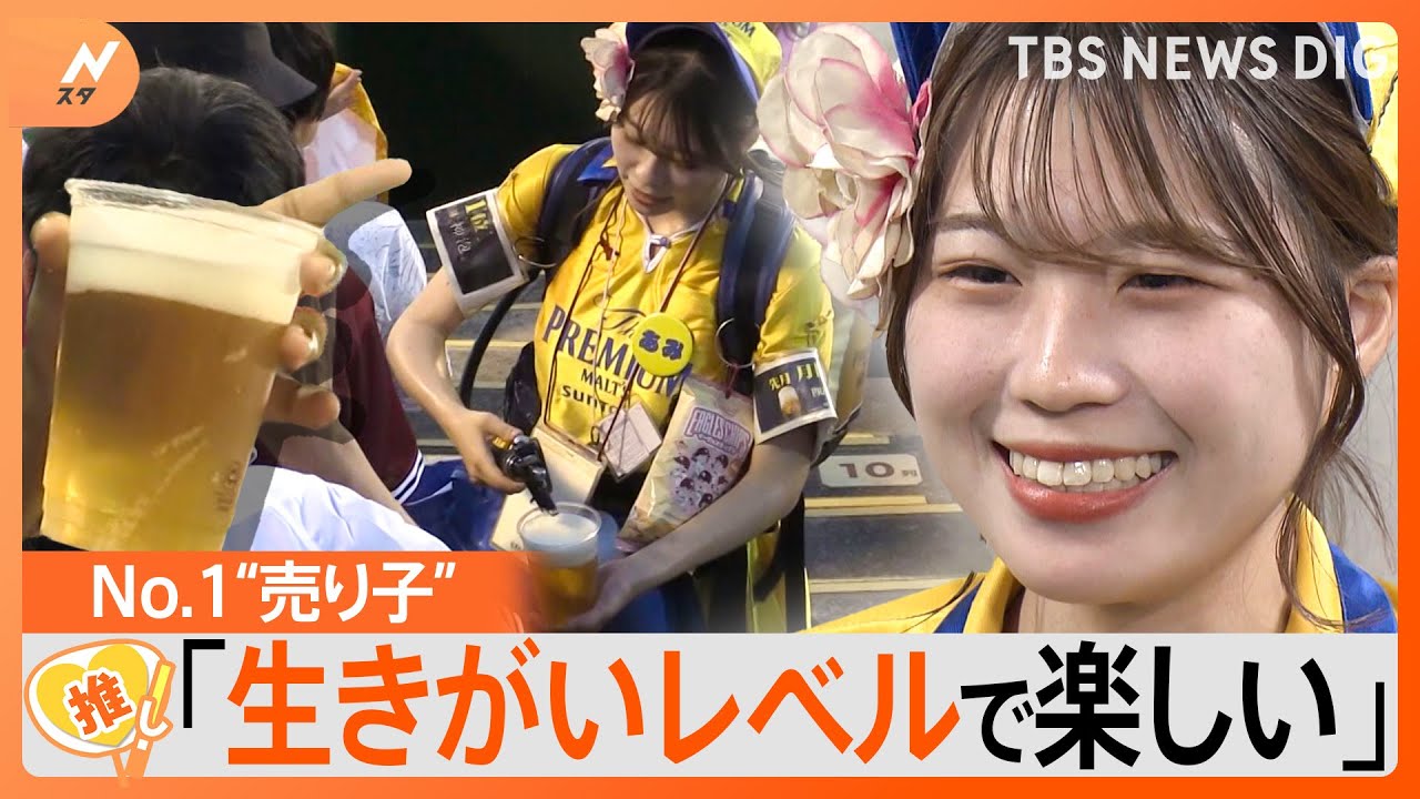 球場ビール“売り上げ1位”の大学3年生・あみさん、その秘訣は…【ゲキ推しさん】|TBS NEWS DIG