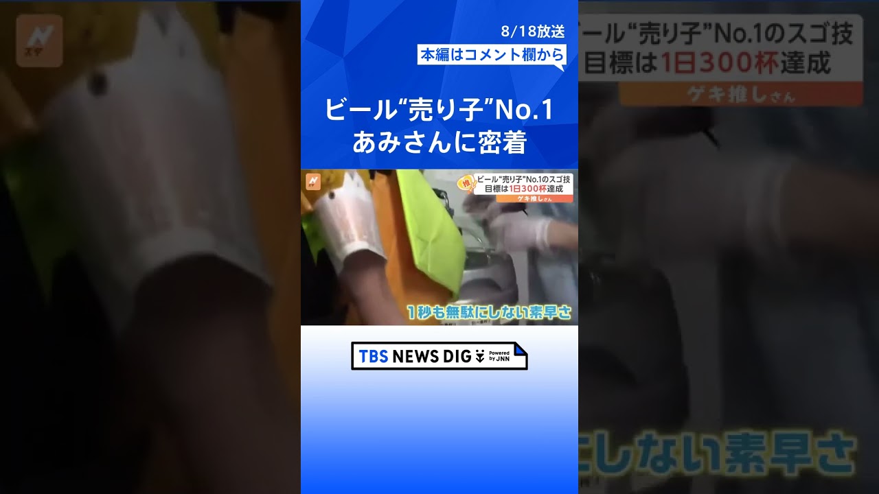 球場ビール“売り上げ1位”の大学3年生・あみさん、その秘訣は…【ゲキ推しさん】｜TBS NEWS DIG #shorts