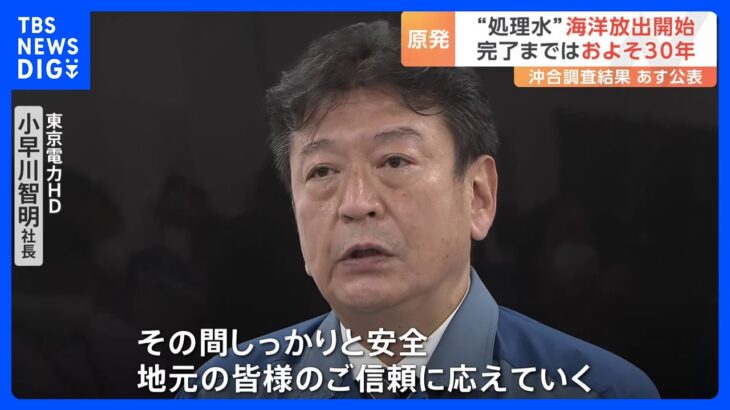 東京電力・福島第一原発の処理水　午後1時3分に海洋放出　完了まではおよそ30年｜TBS NEWS DIG