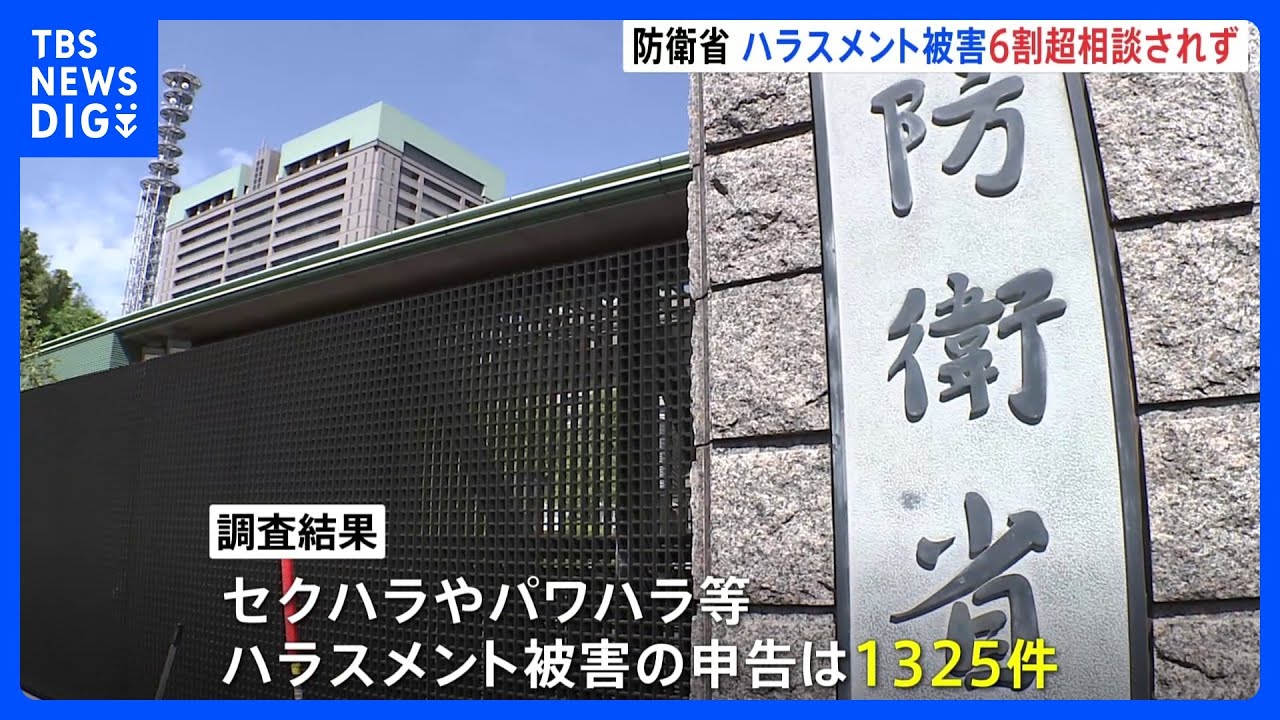 防衛省・自衛隊のハラスメント被害に1325件の申し出　6割以上が相談されず　「特別防衛監察」結果を公表｜TBS&nbsp;NEWS&nbsp;DIG