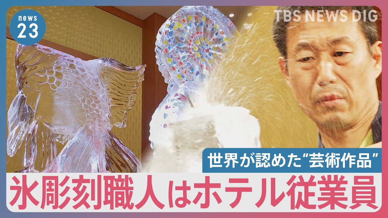 135キロの氷柱が30分で芸術作品に…“氷彫刻”の世界 世界中の大会で優勝する職人はホテル従業員【news23】|TBS NEWS DIG