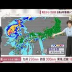【全国の天気】発生から13日目　台風6号「影響いつまで？」(2023年8月9日)