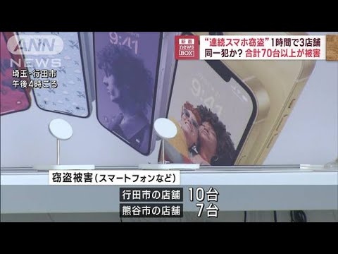 1時間で3市の携帯電話店などで窃盗　計70台超被害　埼玉県内(2023年8月2日)