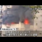 14階建てマンションで火災　住人の高齢女性死亡 夫は避難　横浜市(2023年8月28日)