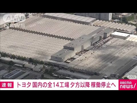 【速報】トヨタ自動車　国内の全14工場　夕方以降 稼働停止へ(2023年8月29日)