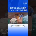 貨物船の“かじ”の上に隠れて密航14日　ナイジェリアから行き着いた先は… #shorts ｜TBS NEWS DIG