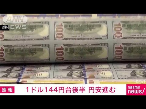 お盆休みで海外出国ラッシュ控え　円安進み一時144円80銭台(2023年8月11日)