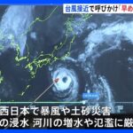 「きょう（14日）から大荒れに　スケジュールの見直しなど準備を」台風7号あす（15日）ごろ近畿～東海に上陸へ　気象庁・国交省が緊急の呼びかけ｜TBS NEWS DIG