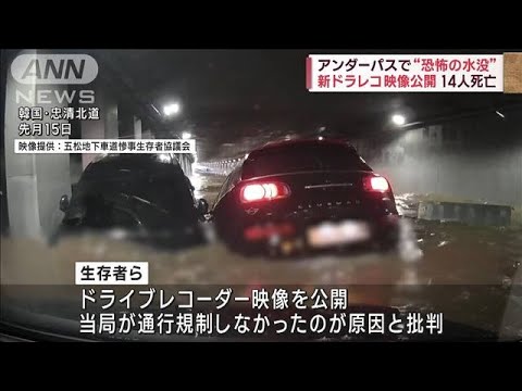 アンダーパスで14人死亡　“恐怖の水没”新ドラレコ映像公開　韓国(2023年8月17日)