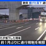 落下した重さ140トンの「橋げた」を撤去 現場の国道の通行規制が解除　静岡市｜TBS NEWS DIG