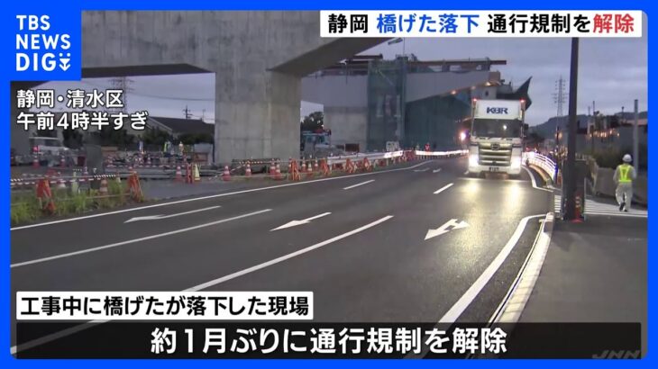 落下した重さ140トンの「橋げた」を撤去 現場の国道の通行規制が解除　静岡市｜TBS NEWS DIG