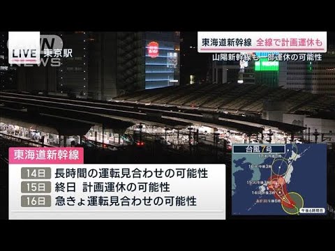 東海道新幹線、14日に計画運休実施せず　15日は終日全線で計画運休の可能性　JR東海(2023年8月12日)