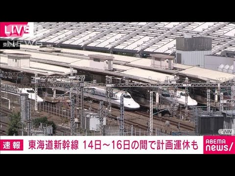 東海道新幹線　14日～16日の間で計画運休や長時間の運転見合わせの可能性　JR東海(2023年8月12日)