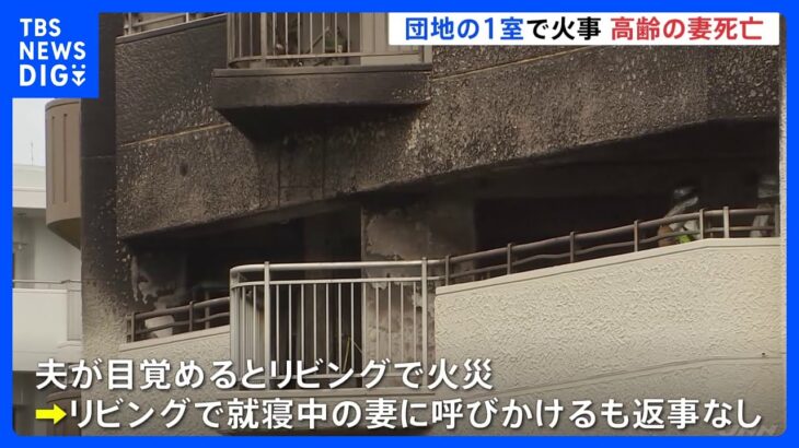 14階建て団地の6階で火事　高齢夫婦住む部屋の焼け跡から妻（86）の遺体発見　横浜市旭区｜TBS NEWS DIG