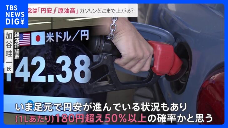 ガソリンが高い！ 約15年ぶり高値なぜ？どこまで上がる？懸念は「円安」と「原油高」 燃費効率UP2つのポイント【news23】｜TBS NEWS DIG