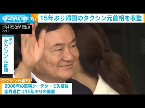 身の安全を考慮し一人部屋　15年ぶりタイに帰国のタクシン元首相を刑務所に収監(2023年8月23日)