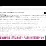 【速報】東海道新幹線　15日は新大阪～名古屋で終日運転取りやめ　JR東海(2023年8月13日)