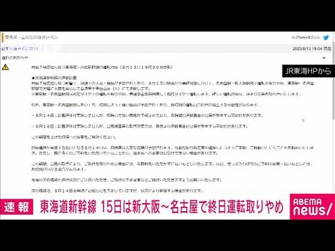 【速報】東海道新幹線　15日は新大阪～名古屋で終日運転取りやめ　JR東海(2023年8月13日)