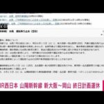 【速報】山陽新幹線があす15日に新大阪～岡山駅間で終日計画運休を実施　JR西日本(2023年8月14日)