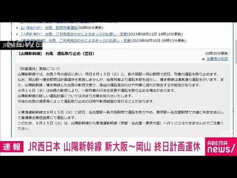 【速報】山陽新幹線があす15日に新大阪～岡山駅間で終日計画運休を実施　JR西日本(2023年8月14日)