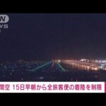 【速報】関空　15日早朝から全旅客便の着陸を制限(2023年8月15日)