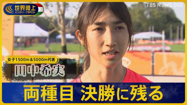 田中希実「ライバルとして認めてもらえるよう」1500m・5000mで世界新記録の“最強女王”キピエゴンと激突【世界陸上 ブダペスト】