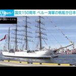 ペルー海軍の帆船が日本初寄港　国交樹立150周年を記念(2023年8月30日)