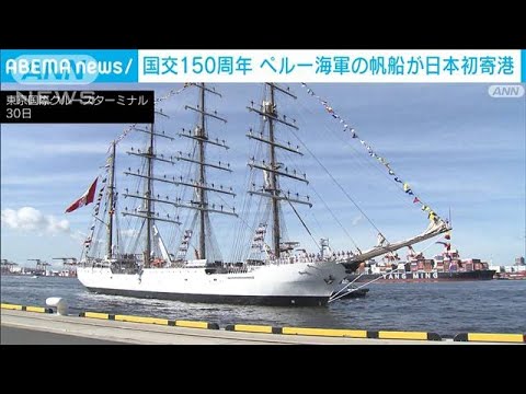ペルー海軍の帆船が日本初寄港　国交樹立150周年を記念(2023年8月30日)