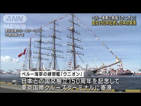 ペルー海軍の帆船が日本初寄港　国交樹立150周年を記念(2023年8月30日)