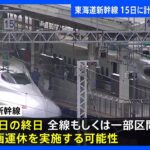 【速報】東海道新幹線15日に計画運休の可能性　14日と16日は実施せず｜TBS NEWS DIG