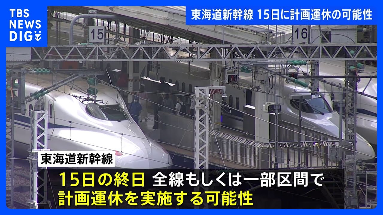 【速報】東海道新幹線15日に計画運休の可能性 14日と16日は実施せず|TBS NEWS DIG