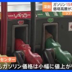 ガソリン価格高騰 15年ぶりに180円台 12週連続で値上がり　お盆休みを直撃　行楽シーズンへの影響は｜TBS NEWS DIG