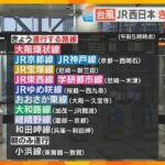 【速報】15日(火)のJR西日本・在来線　最新運行情報（15日午前5時時点）
