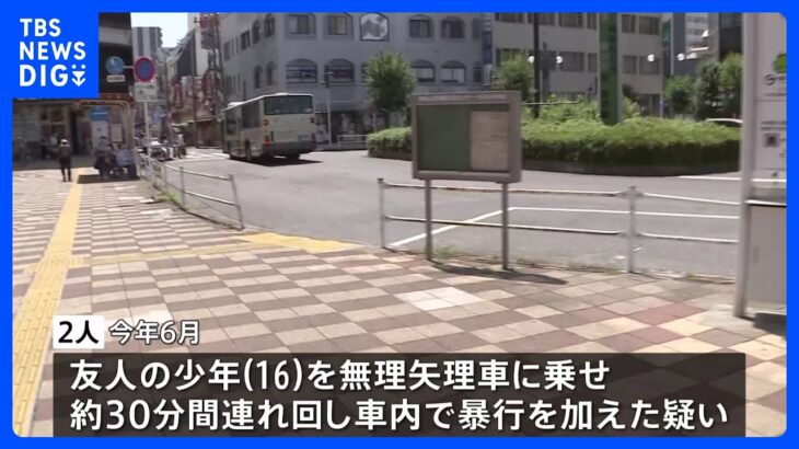 「金を貸したのにばっくれて…」16歳の少年を車に監禁　金属バットで殴打し手すりに結束バンドでくくりつける　18歳の男2人を逮捕｜TBS NEWS DIG