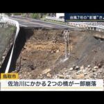 土砂崩れで約1600人孤立…台風7号の被害相次ぐ　東海道・山陽新幹線が運転見合わせ(2023年8月16日)