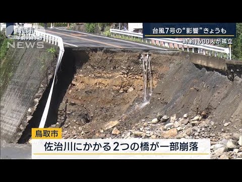 土砂崩れで約1600人孤立…台風7号の被害相次ぐ　東海道・山陽新幹線が運転見合わせ(2023年8月16日)