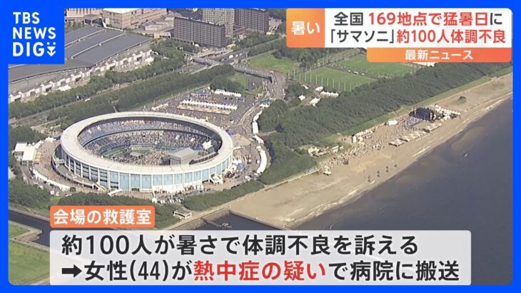 「なんでこんなに暑いんですかね？」全国169地点で“猛暑日”観測　“夏フェス”の会場では100人以上が熱中症か？｜TBS NEWS DIG