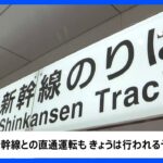 東海道・山陽新幹線　17日は“始発から通常ダイヤで運転”　東海道・山陽の直通も再開｜TBS NEWS DIG