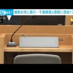 千葉県警元警部に懲役17年求刑　複数女性に暴行などの罪　検察側「悪質な犯行」(2023年8月31日)