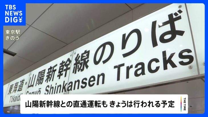 東海道・山陽新幹線　17日は“始発から通常ダイヤで運転”　東海道・山陽の直通も再開｜TBS NEWS DIG