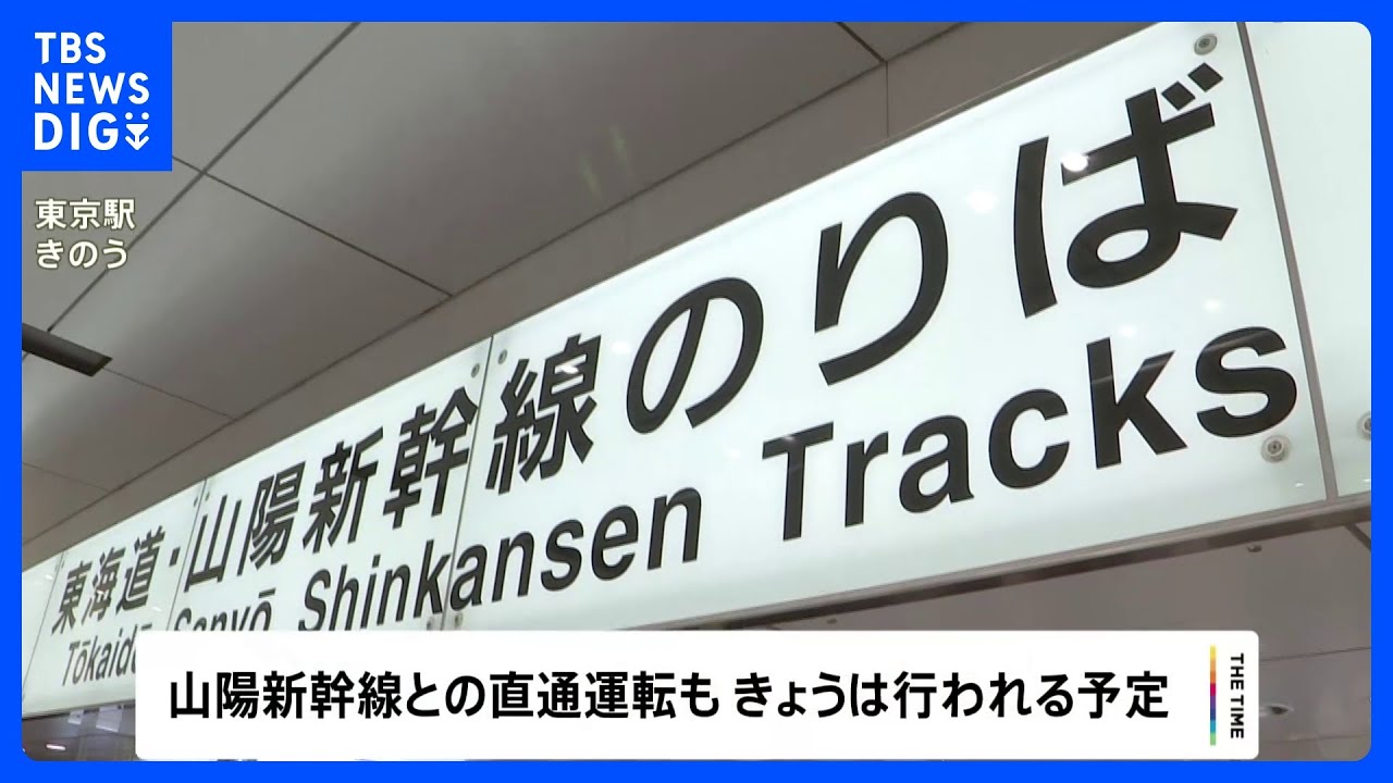 東海道・山陽新幹線 17日は“始発から通常ダイヤで運転” 東海道・山陽の直通も再開|TBS NEWS DIG
