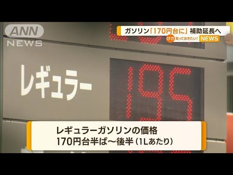 ガソリン「170円台に」　補助延長へ【知っておきたい！】(2023年8月30日)