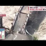 鳥取で土砂崩れ　集落結ぶ橋が崩落　1700人“孤立”(2023年8月16日)