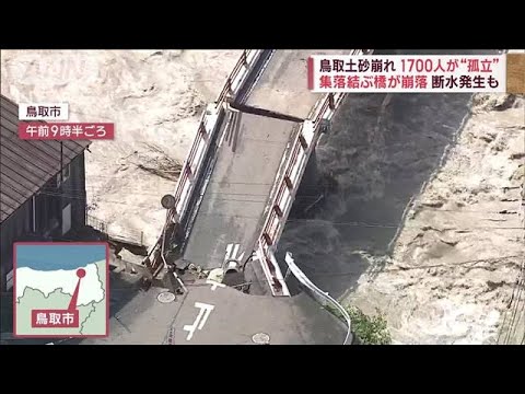 鳥取で土砂崩れ　集落結ぶ橋が崩落　1700人“孤立”(2023年8月16日)