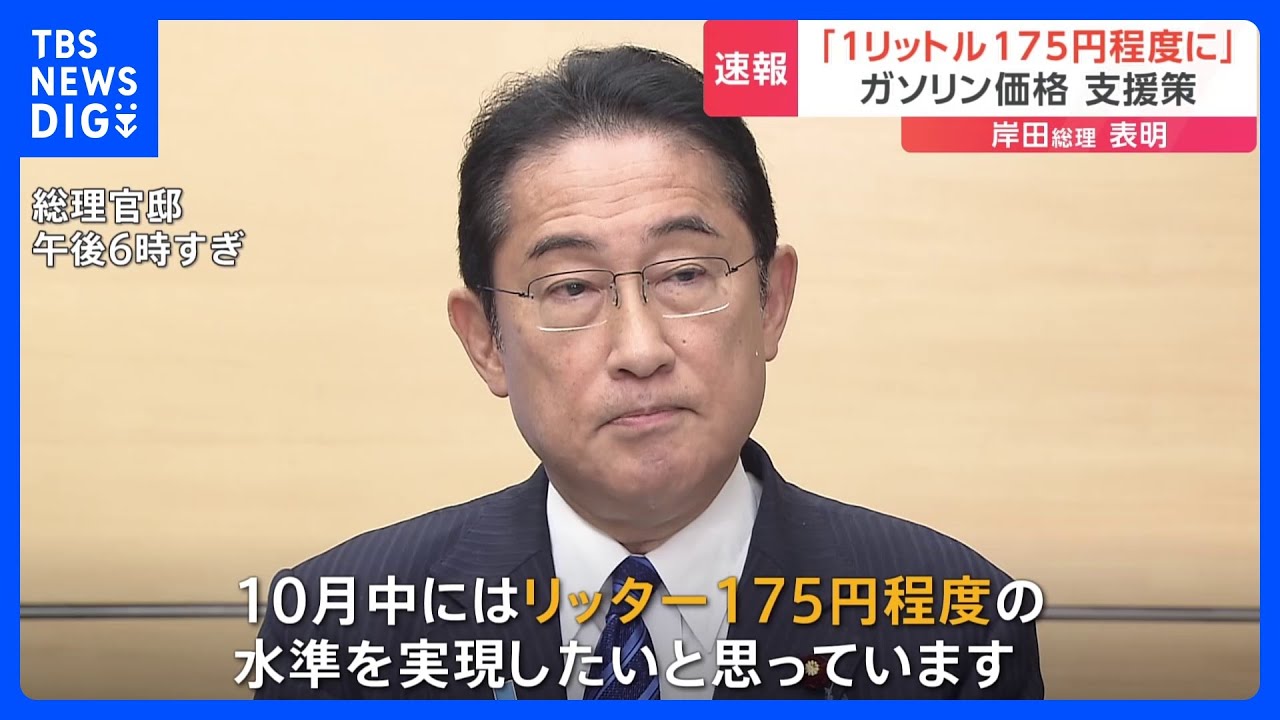 【速報】岸田総理、ガソリン価格175円程度におさえる方針表明　電気・ガス料金も支援継続表明｜TBS&nbsp;NEWS&nbsp;DIG